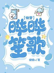 快穿晔晔笙歌全文阅读 快穿晔晔笙歌全文阅读