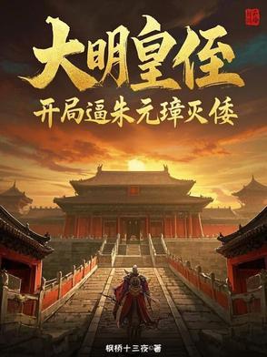 大明开局我是朱元璋 大明开局我是朱元璋