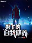 男主角的自我修养 男主角的自我修养