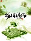 烂柯棋缘境界 烂柯棋缘境界