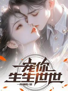 宠你一生完整版 宠你一生完整版