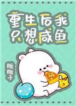 重生后我只想咸鱼全文免费阅读 重生后我只想咸鱼全文免费阅读