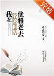 我在名著世界优雅老去fp 我在名著世界优雅老去fp