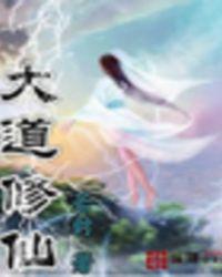 大道修仙篇 大道修仙篇