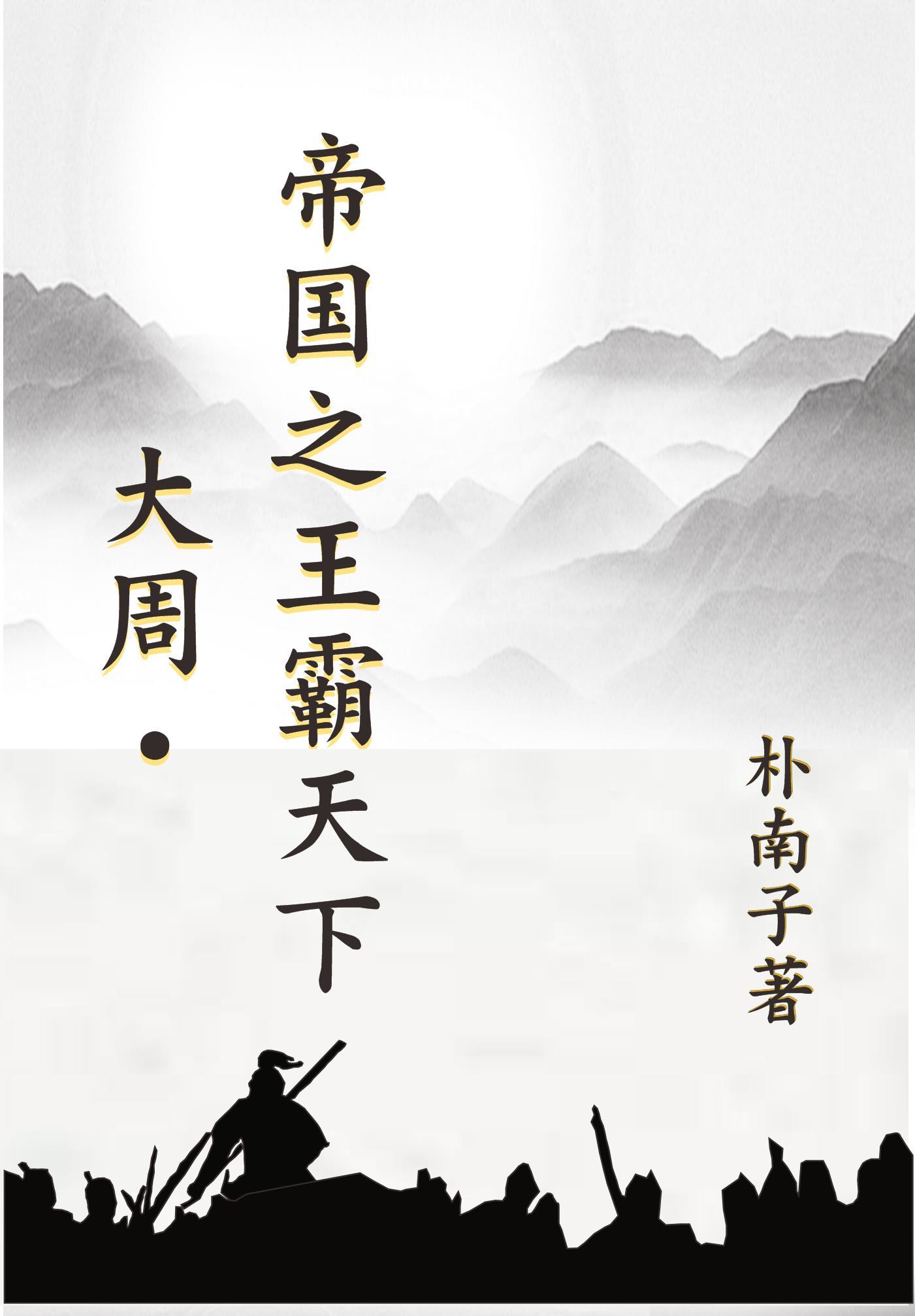 大周帝国多少年 大周帝国多少年