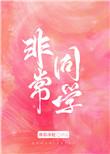 非常同伙手机免费观看超清完整 非常同伙手机免费观看超清完整