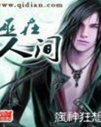巫在人间 疯神狂想 巫在人间 疯神狂想
