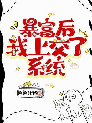 暴富后我成了众大佬的团宠笔趣阁 暴富后我成了众大佬的团宠笔趣阁