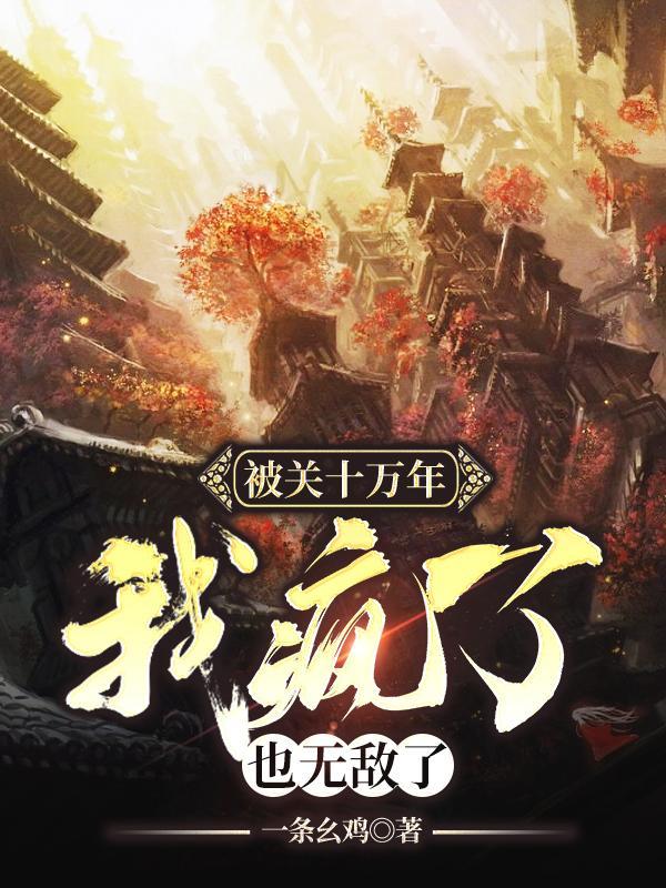 被关禁闭十万年第一万年 被关禁闭十万年第一万年