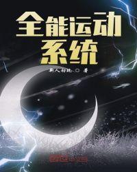 全能运动员 最新章节 无弹窗