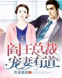 冷面总裁变宠妻狂魔