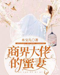 商界大佬的甜妻完整版