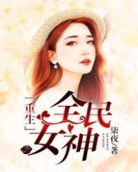 重生全民女神染夜