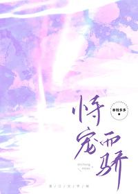 恃宠而娇(娱乐圈)全文免费阅读