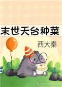 末世天台种菜42