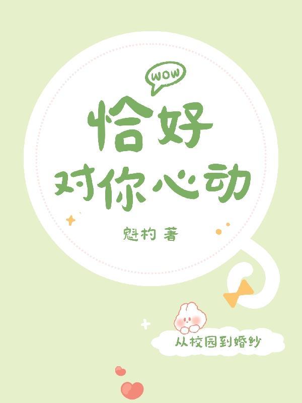 恰好心动图片