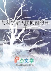 和科学家谈恋爱电视剧