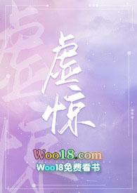 虚惊在线阅读