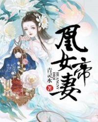 凰女帝妻短剧免费观看 凰女帝妻短剧免费观看