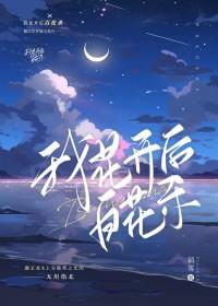 我花开后百花杀免费