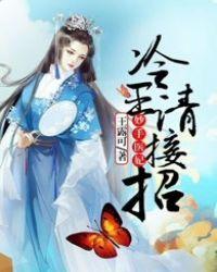 妙手医妃冷王请接招免费阅读 妙手医妃冷王请接招免费阅读