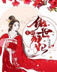 傲娇王爷的王妃