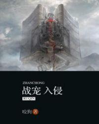 战宠入侵百科