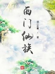 西门家族是什么地位 西门家族是什么地位