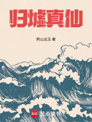 归墟真仙篱笆好文学 归墟真仙篱笆好文学