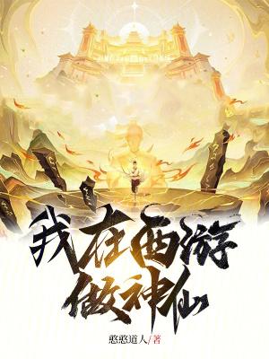 我在西游做神仙大结局 我在西游做神仙大结局