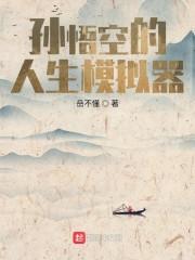 悟空模拟器吧 悟空模拟器吧