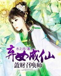 弃女免费阅读