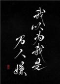 我以为我是万人嫌26