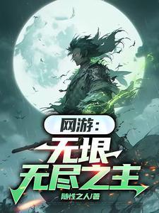 网游之无尽王座
