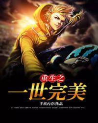 重生之一世一花全文免费阅读