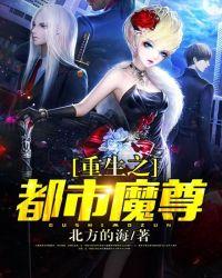 重生之都市魔尊北方的海笔趣阁 重生之都市魔尊北方的海笔趣阁