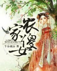 农家傻女柳雅 农家傻女柳雅