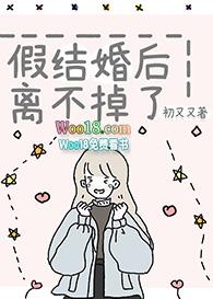 假结婚后离不掉了百度