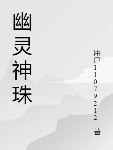 幽灵宝珠做什么神器 幽灵宝珠做什么神器