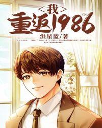 我重返1986 第70章 我重返1986 第70章