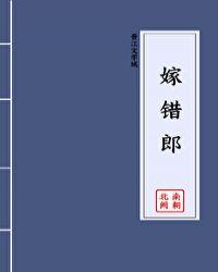 娶错妻毁三代 娶错妻毁三代