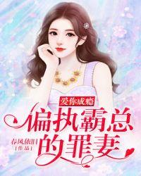 偏执霸总的罪妻免费阅读