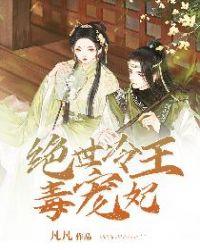 绝世冷王爷的倾城王妃百科 绝世冷王爷的倾城王妃百科