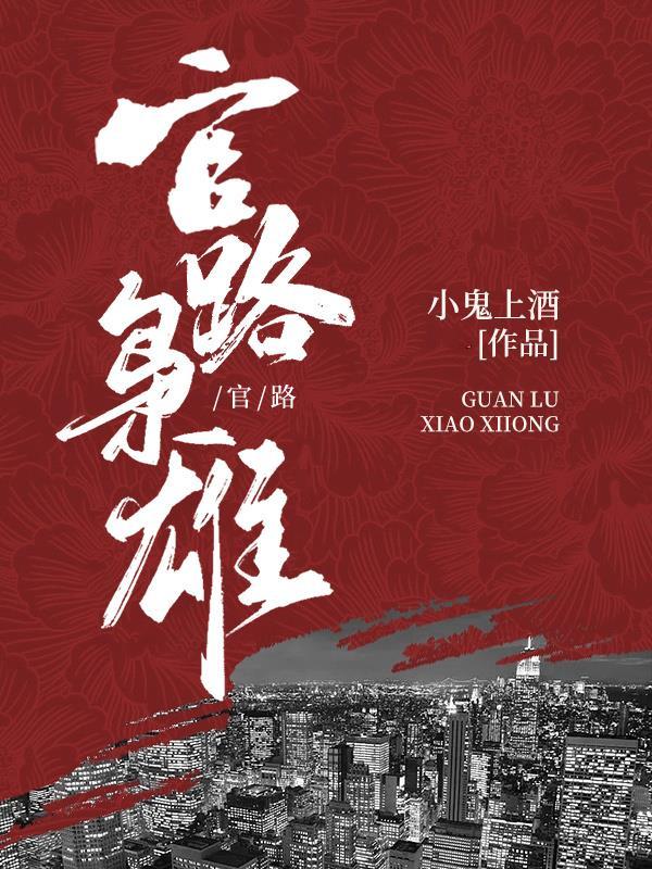 官路枭雄宋观潮免费阅读全文笔趣阁 官路枭雄宋观潮免费阅读全文笔趣阁