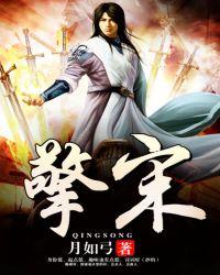 擎宋txt 擎宋txt