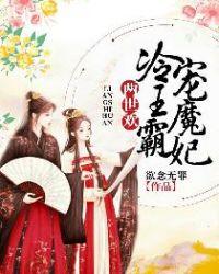 两世欢冷王霸宠魔妃在线观看 两世欢冷王霸宠魔妃在线观看