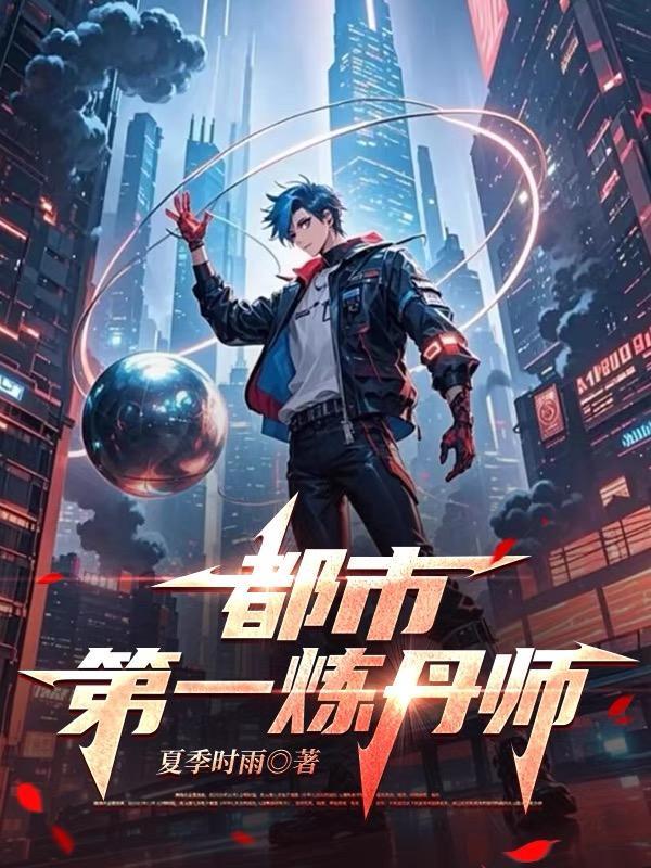 炼丹都市