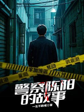陈阳阳法警 陈阳阳法警