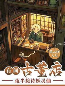 古董店的古董从何而来 古董店的古董从何而来