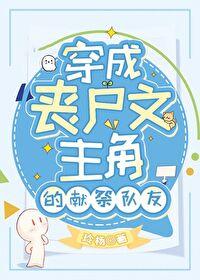 书名穿成丧尸王后我拯救了世界 作者归山玉 书名穿成丧尸王后我拯救了世界 作者归山玉